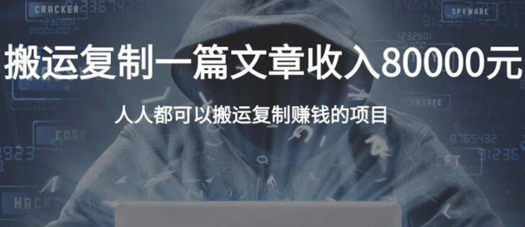 复制粘贴自动化赚钱的公文项目,复制一篇文章收入8000元,人人可操作-第一资源库