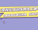 龟课·TikTok变现实战训练营线上第4期，0基础教你搬运视频，获得热门赚美金-第一资源库