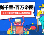 樾千里-百万帝图计划:小白可复制的年赚百万矩阵帝图(附源码)-第一资源库