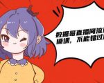 数据哥直播间流量运营线上实操课，不能错过的一套系统课-第一资源库
