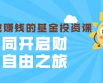 银行螺丝钉·躺着也赚钱的基金投资课，一同开启财富自由之旅（入门到精通）-第一资源库