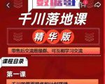 千川落地课精华版：服饰鞋帽箱包，美妆教育茶，珠宝文玩等千川搭建-第一资源库