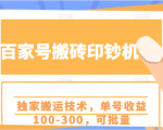 百家号搬砖印钞机项目,独家搬运技术,单号收益100-300,可批量-第一资源库