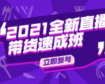 陈晓通2021全新直播带货速成班,从0到1教玩转抖音直播带货-第一资源库