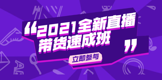 陈晓通2021全新直播带货速成班,从0到1教玩转抖音直播带货-第一资源库
