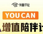 有趣学社·YOUCAN个人增值陪伴计划：提升个人“稳定可持续赚钱能力”-第一资源库