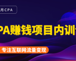 2021手把手教你玩转CPA暴利赚钱项目,新手实操日入200-1000元 (全套课程)-第一资源库