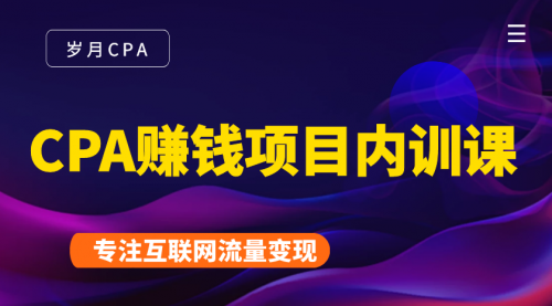 2021手把手教你玩转CPA暴利赚钱项目,新手实操日入200-1000元 (全套课程)-第一资源库