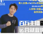 陈知道·百万主播运营就业班：真实操盘，全部实战案例，月销千万直播间经验-第一资源库