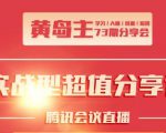 黄岛主73期分享会:小红书破千粉玩法+抖音同城号本地引流玩法-第一资源库