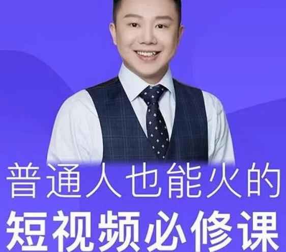 网红厂长·普通人也能火的短视频必修课,手把手带你做热门视频-第一资源库