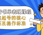 抖音书单表现课程，快速起号的核心技巧及操作标准-第一资源库