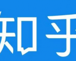 知乎截流引爆全网流量,教你如何在知乎中最有效率,最低成本的引流【视频课程】-第一资源库