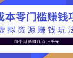 零成本零门槛赚钱项目，虚拟资源赚钱玩法每月多赚几百上千元-第一资源库