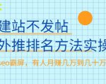 不建站不发帖做外推排名方法实操，持久seo霸屏，有人月赚几万到几十万-第一资源库