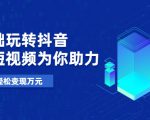 零基础玩转抖音，实战短视频为你助力，轻松变现万元-第一资源库