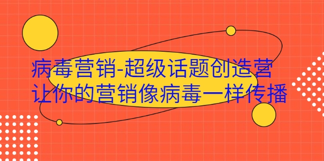 病毒营销-超级话题创造营,让你的营销像病毒一样传播-第一资源库