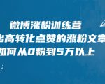 微博涨粉训练营，写出高转化点赞的涨粉文章，如何从0粉到5万以上-第一资源库