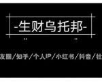 云蔓生财乌托邦多套网赚项目教程,包括朋友圈、知乎、个人IP、小红书、抖音等-第一资源库
