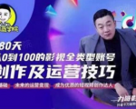 福粒商学院·福粒短视频创作知识，从0到100的影视全类型账号创作及运营投巧-第一资源库