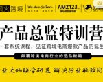 枫火跨境·产品总监特训营，行业大咖联合研发解决行业瓶颈问题-第一资源库