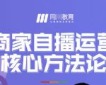 网川教育·商家自播运营核心方法论，一套可落地实操的方法论-第一资源库