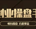 极简·创业操盘手，年入百万的指导课，帮助创业者少走弯路-第一资源库