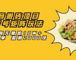 抖音搬砖项目：探店号矩阵玩法，如何每天播放10W+出100单 盈利2000块-第一资源库