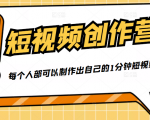 50W博主『100种生活』短视频创作营，每个人部可以制作出自己的1分钟短视频-第一资源库