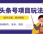头条号项目玩法，从账号注册，素材获取到视频制作发布和裂变全方位教学-第一资源库