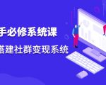 操盘手必修系统课，从0-1搭建社群变现系统-第一资源库