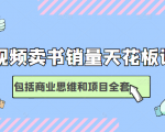 短视频卖书销量天花板培训课，包括商业思维和项目全套教程-第一资源库