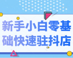 抖音小店新手小白零基础快速入驻抖店100%开通（全套11节课程）-第一资源库