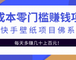 零成本零门槛赚钱项目：抖音快手壁纸项目佛系玩法，一天变现500+-第一资源库