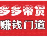 小圈帮·拼多多视频带货项目，多多带货赚钱门道 价值368元-第一资源库