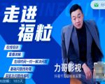 福粒短视频创作知识（力哥影视），从创作零基础到未来的创作变现-第一资源库