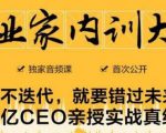 企业家内训大课，未来企业必学经验，价值1299元-第一资源库