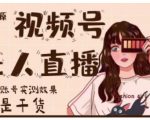 梅花实验室·微信视频号无人直播，视频号带货权限0粉即可，0费用0保证金-第一资源库