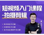 蛋解创业·短视频入门课程，从0-1做一个能持续涨粉的账号-第一资源库