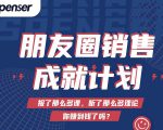 Spenser绝杀文案成就计划，一套课程教你打通微信赚钱生态-第一资源库