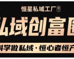 肖厂长·私域必修内训课：科学做私域，恒心者恒产价值1999元-第一资源库