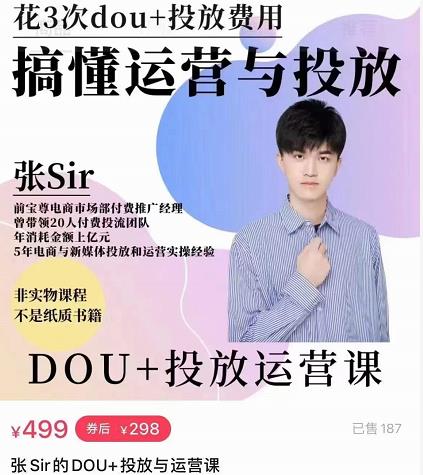 张sir的dou+投放运营课:搞懂运营与投放,全面提升账号的流量运营效率-第一资源库