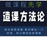 林雨·造课方法论:知识变现老炮教你做出一门好卖、好口碑的优质课程-第一资源库