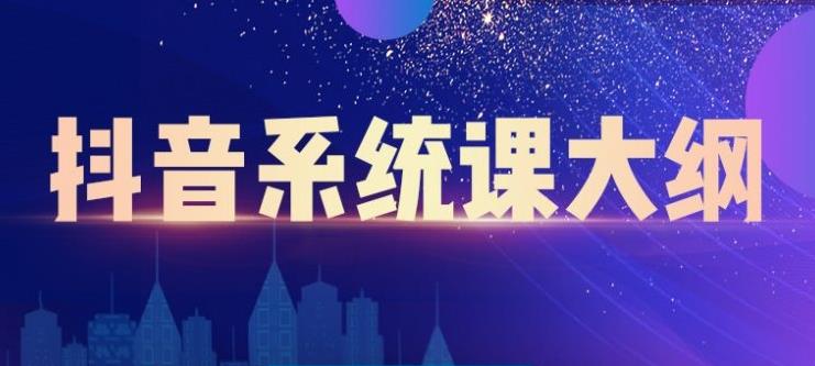 大川百万系统课:短视频运营与直播变现,帮助你在抖音赚到第一个100万-第一资源库