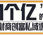 参哥·财商私域提升课，帮助传统电商、微商、线下门店、实体店转型-第一资源库
