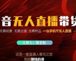 蟹老板·2022抖音无人直播带货，无需场景，无需主播，无需样品一台手机干无人直播-第一资源库