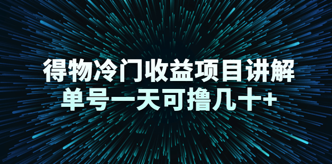 得物冷门收益项目讲解，单号一天可撸几十+-第一资源库