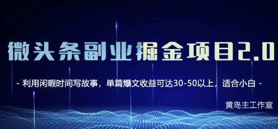黄岛主微头条副业掘金项目第2期,单天做到50-100+收益!-第一资源库