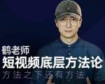 鹤老师短视频底层方法论，方法之下还有方法-第一资源库