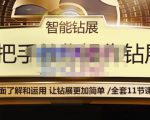 智能钻展手把手教你操作钻展，全方面了解和运用，让钻展更加简单-第一资源库